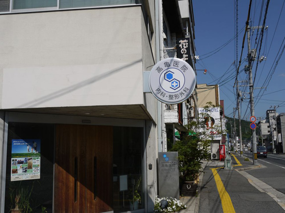 高亀医院