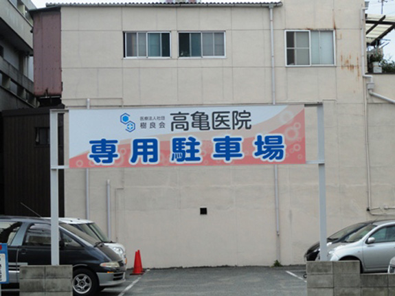 高亀医院専用駐車場