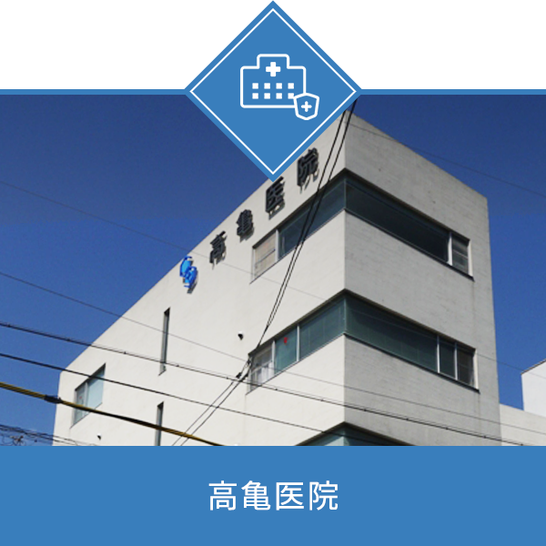 高亀医院