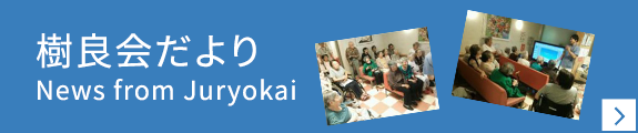 樹良会だより
