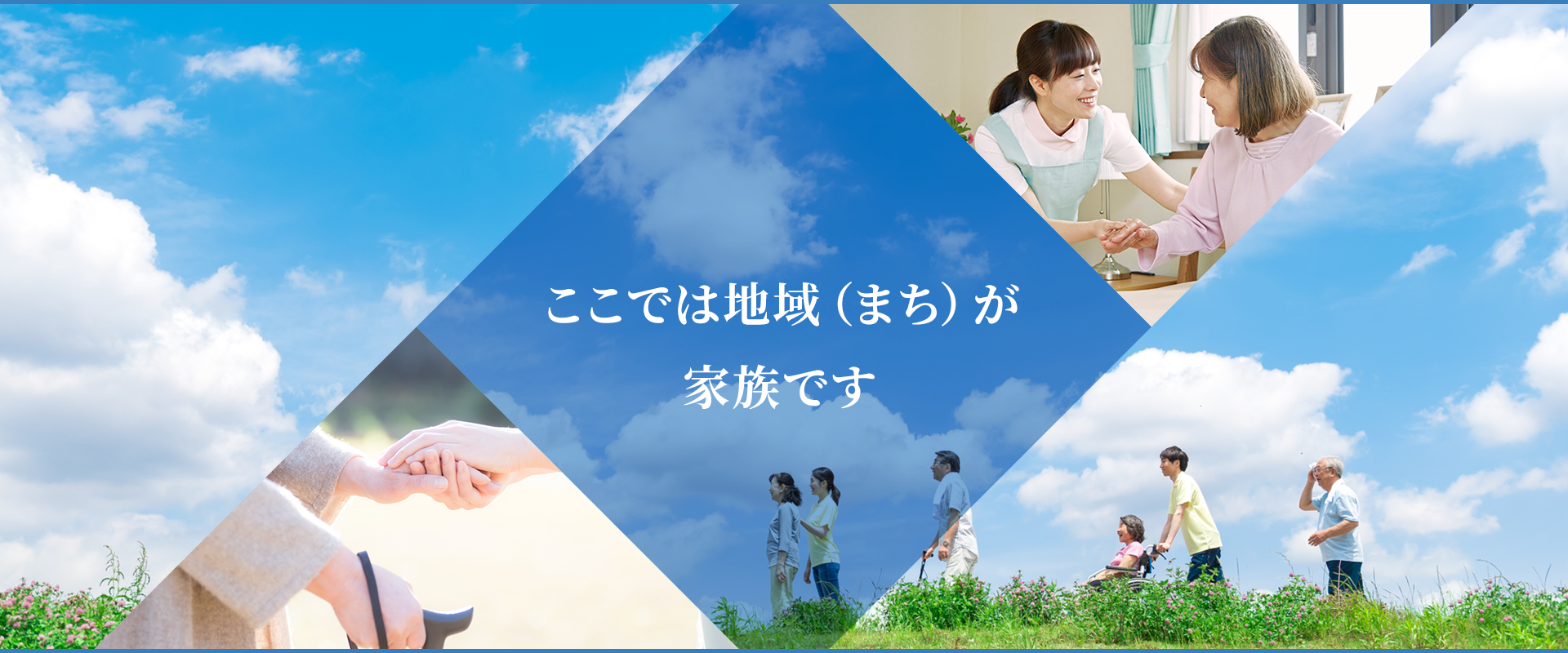 ここでは地域（まち）が家族です