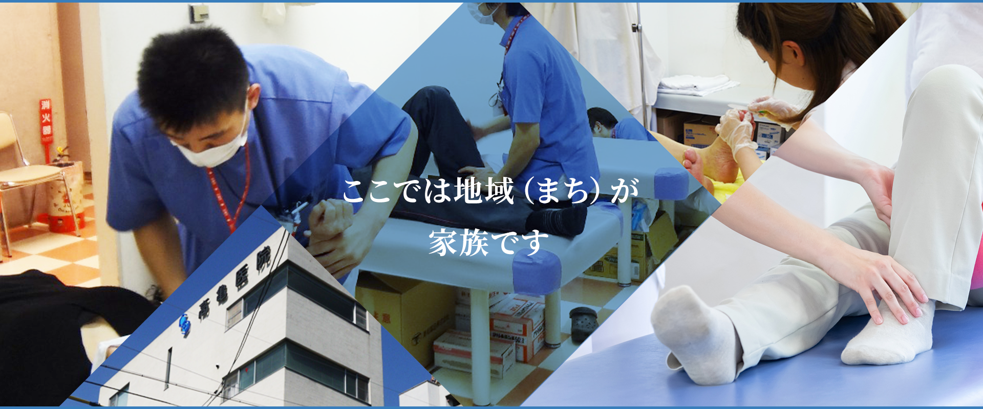 ここでは地域（まち）が家族です