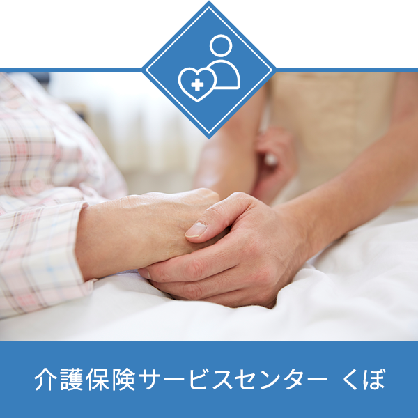 介護保険サービスセンターくぼ